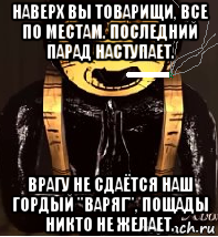 Врагу не сдается наш гордый варяг. Врагу не сдаётся наш гордый Варяг пощады никто не желает. Врагу не сдаётся наш гордый Варяг Мем. Навек вы товарищи все по местам. Пощады никто не желает.