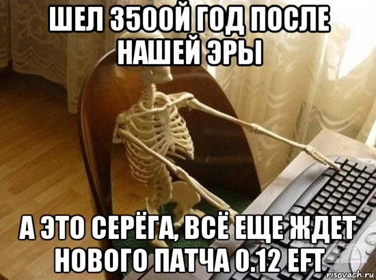 Продолжаю обновлять. Мем идёт скелет за ним другой