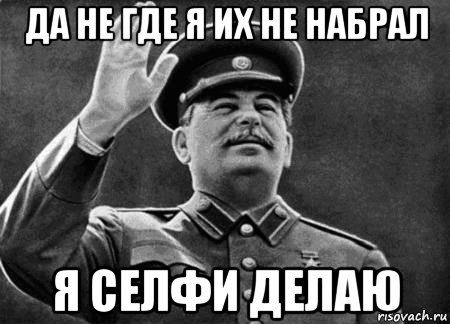 да не где я их не набрал я селфи делаю