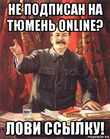 не подписан на тюмень online? лови ссылку!, Мем  сталин цветной