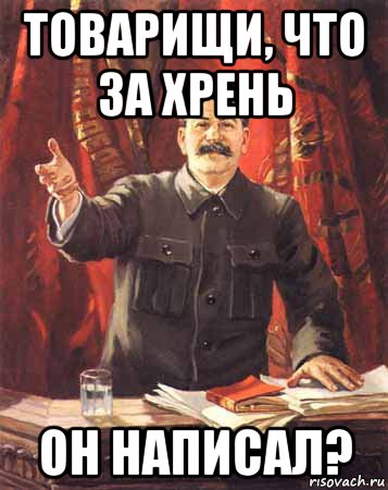 товарищи, что за хрень он написал?, Мем  сталин цветной