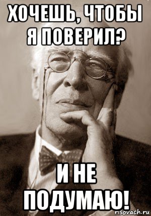 Кто бы мог подумать. Станиславский не верю. Станиславский сказал бы не верю. Станиславский говорил не верю. Фраза Станиславского не верю.