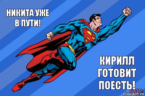 Никита уже в пути! Кирилл готовит поесть!