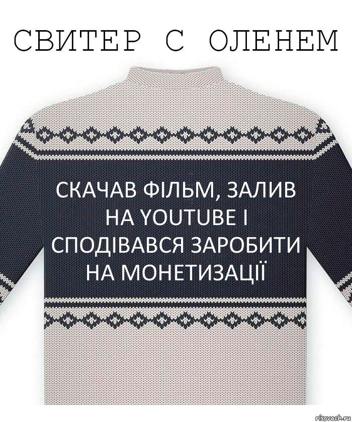 Скачав фільм, залив на YouTube і сподівався заробити на монетизації, Комикс  Свитер с оленем