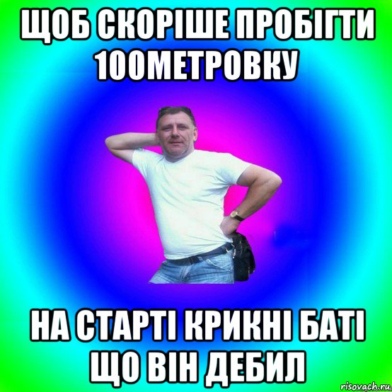 щоб скоріше пробігти 100метровку на старті крикні баті що він дебил, Мем Типичный Батя