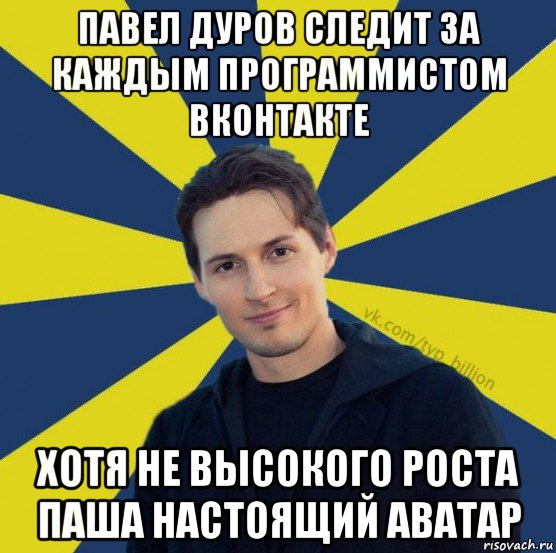 павел дуров следит за каждым программистом вконтакте хотя не высокого роста паша настоящий аватар, Мем  Типичный Миллиардер (Дуров)