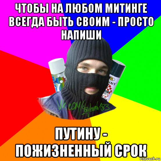 чтобы на любом митинге всегда быть своим - просто напиши путину - пожизненный срок