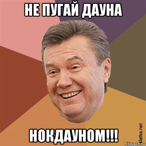 не пугай дауна нокдауном!!!