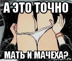 а это точно мать и мачеха?, Мем Трусы снимает