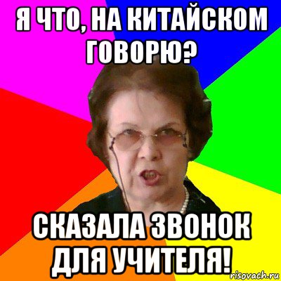 я что, на китайском говорю? сказала звонок для учителя!, Мем Типичная училка