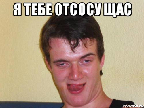 Я тебе отсосу