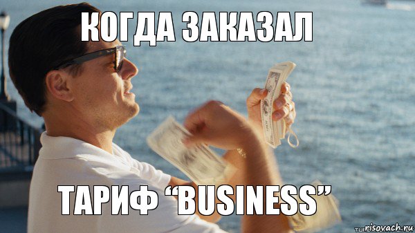 Когда заказал Тариф “Business”, Комикс Волк с Уолтстрит с деньгами