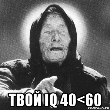  твой iq 40<60, Мем Ванга