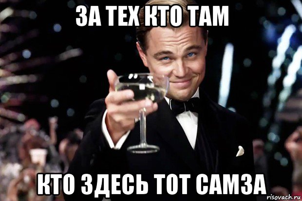 за тех кто там кто здесь тот самза, Мем Великий Гэтсби (бокал за тех)