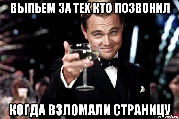 выпьем за тех кто позвонил когда взломали страницу, Мем Великий Гэтсби (бокал за тех)