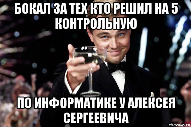 бокал за тех кто решил на 5 контрольную по информатике у алексея сергеевича, Мем Великий Гэтсби (бокал за тех)