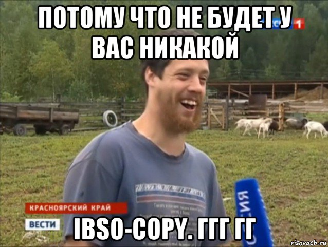 потому что не будет у вас никакой ibso-copy. ггг гг, Мем  Веселый молочник Джастас Уолкер