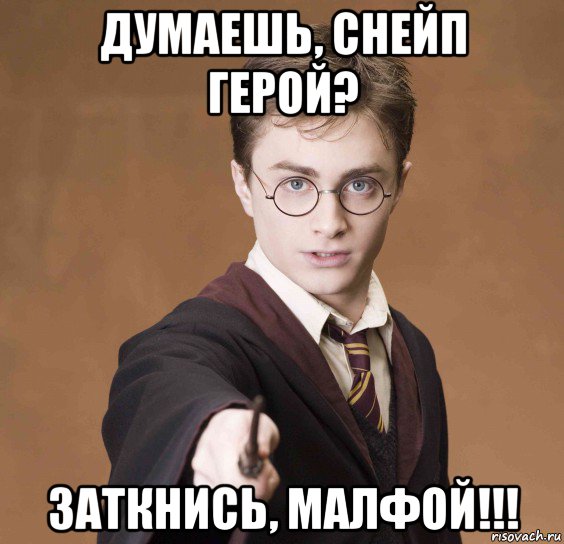 думаешь, снейп герой? заткнись, малфой!!!