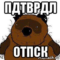 пдтврдл отпск