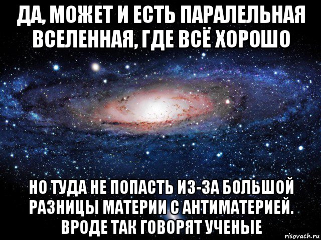 Можно заниматься сексом в 12 лет. Паралельная Вселенная. Съесть всей Вселенной. Россия сама есть Вселенная. Любовь Вселенной.
