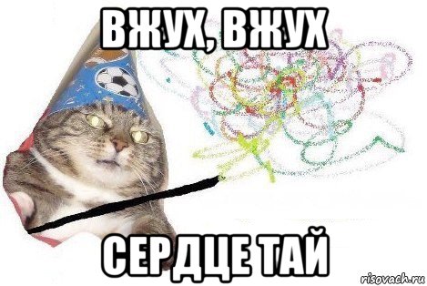 вжух, вжух сердце тай, Мем Вжух