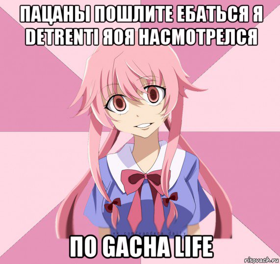 пацаны пошлите ебаться я detrenti яоя насмотрелся по gacha life