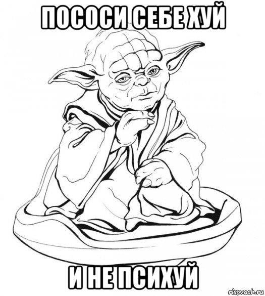 пососи себе хуй и не психуй, Мем Мастер Йода