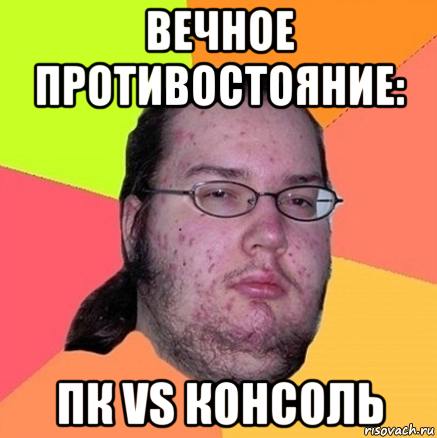 вечное противостояние: пк vs консоль