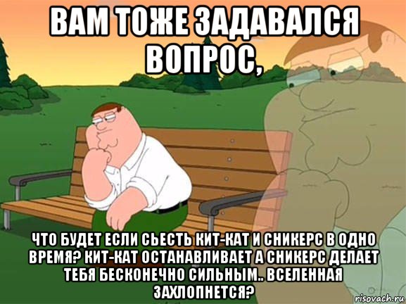 вам тоже задавался вопрос, что будет если сьесть кит-кат и сникерс в одно время? кит-кат останавливает а сникерс делает тебя бесконечно сильным.. вселенная захлопнется?