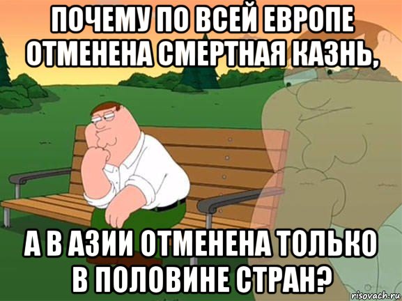 почему по всей европе отменена смертная казнь, а в азии отменена только в половине стран?, Мем Задумчивый Гриффин