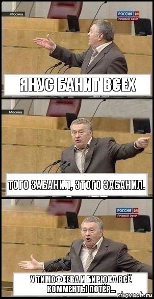 Янус банит всех Того забанил, этого забанил. У Тимофеева и Бирюка всё комменты потёр..., Комикс Жириновский разводит руками 3