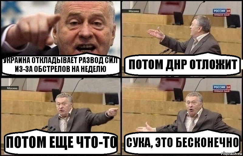 УКРАИНА ОТКЛАДЫВАЕТ РАЗВОД СИЛ ИЗ-ЗА ОБСТРЕЛОВ НА НЕДЕЛЮ ПОТОМ ДНР ОТЛОЖИТ ПОТОМ ЕЩЕ ЧТО-ТО СУКА, ЭТО БЕСКОНЕЧНО, Комикс Жириновский