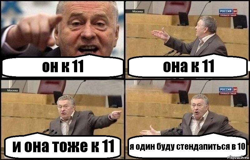 он к 11 она к 11 и она тоже к 11 я один буду стендапиться в 10, Комикс Жириновский