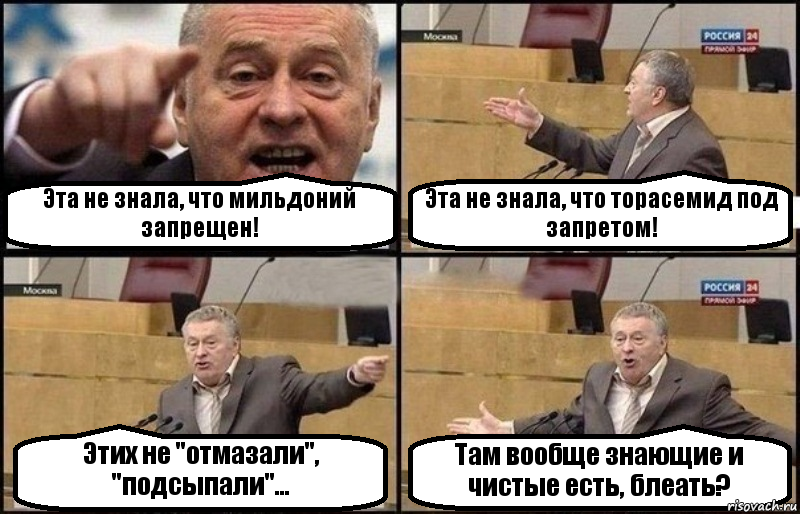 Эта не знала, что мильдоний запрещен! Эта не знала, что торасемид под запретом! Этих не "отмазали", "подсыпали"... Там вообще знающие и чистые есть, блеать?, Комикс Жириновский