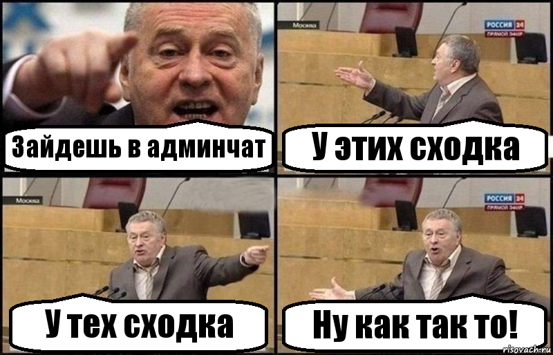 Зайдешь в админчат У этих сходка У тех сходка Ну как так то!, Комикс Жириновский