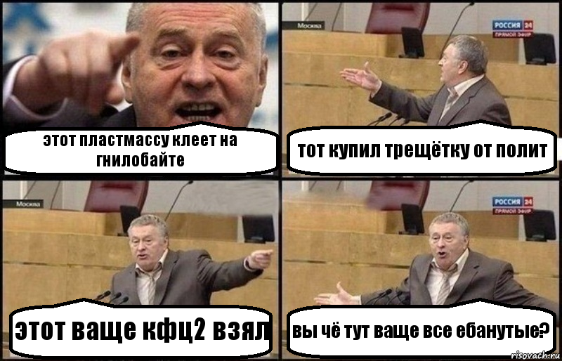 этот пластмассу клеет на гнилобайте тот купил трещётку от полит этот ваще кфц2 взял вы чё тут ваще все ебанутые?, Комикс Жириновский