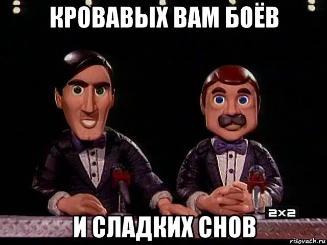 Сделал бой насмерть. Кровавых вам боев и сладких снов. Пластилиновые бои насмерть. Звездные бои насмерть. Кровавых боёв и сладких снов.