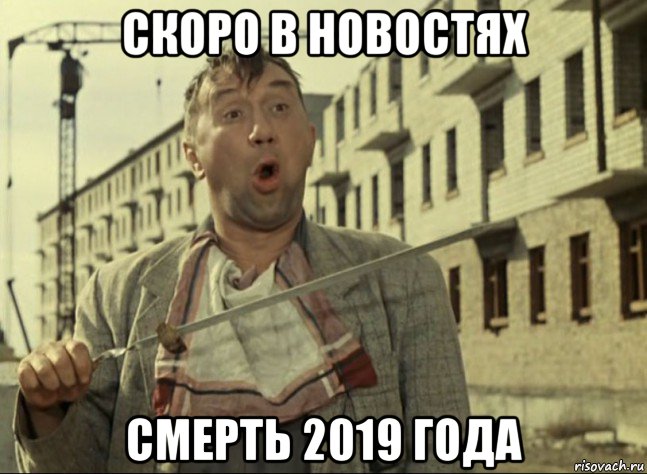 скоро в новостях смерть 2019 года, Мем Кто не работает тот ест