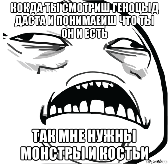 кокда ты смотриш геноцыд даста и понимаеиш что ты он и есть так мне нужны монстры и костьи, Мем Аааааааааааааааааааааааааааааааааааааааааааааааааааааааааааааааа