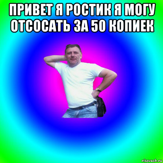 привет я ростик я могу отсосать за 50 копиек , Мем Артур Владимирович