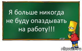 Я больше никогда не буду опаздывать на работу!!!, Комикс Барт пишет на доске