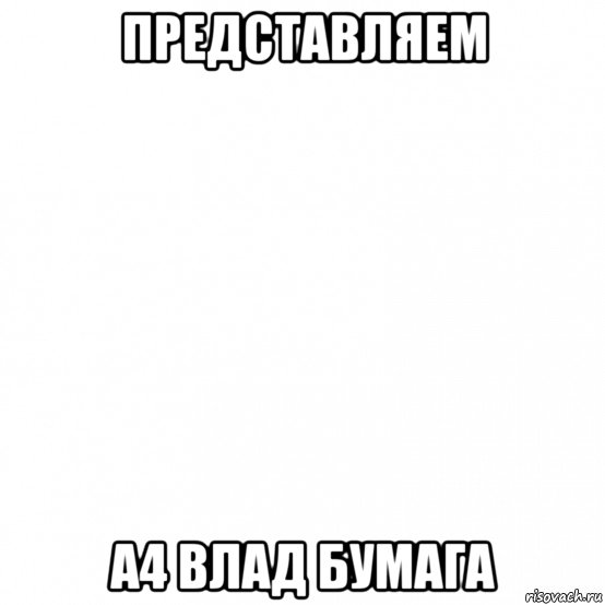 Смешной а 4. Влад а4 мемы. Мемы про а4 Влада бумагу. Мемы про а4. 4к Мем.