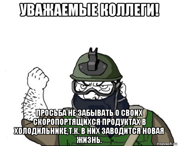 уважаемые коллеги! просьба не забывать о своих скоропортящихся продуктах в холодильнике,т.к. в них заводится новая жизнь., Мем Будь мужиком в маске блеать