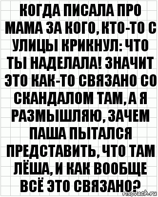 когда писала про мама за кого, кто-то с улицы крикнул: что ты наделала! значит это как-то связано со скандалом там, а я размышляю, зачем паша пытался представить, что там лёша, и как вообще всё это связано?, Комикс  бумага