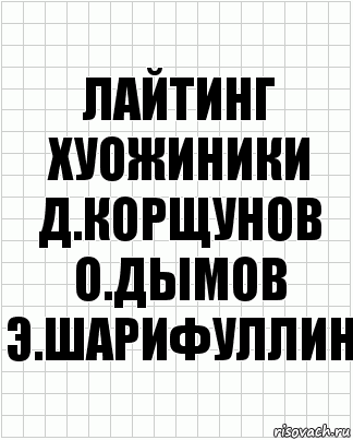 лайтинг хуожиники д.корщунов о.дымов э.шарифуллин, Комикс  бумага