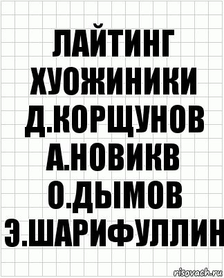 лайтинг хуожиники д.корщунов а.новикв о.дымов э.шарифуллин, Комикс  бумага