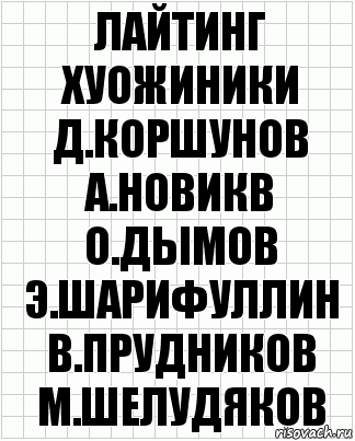 лайтинг хуожиники д.коршунов а.новикв о.дымов э.шарифуллин в.прудников м.шелудяков, Комикс  бумага