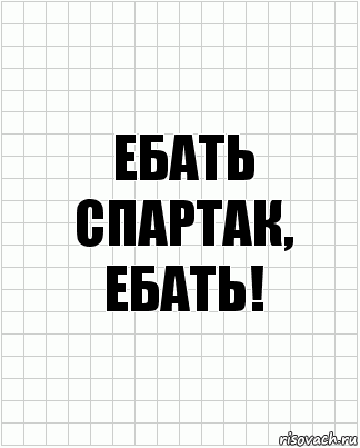 Ебать Спартак, ебать!, Комикс  бумага