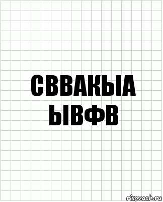 сввакыа
ывфв, Комикс  бумага