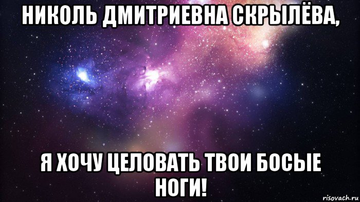 Я буду руки твои целовать. Я буду руки твои целовать Мем. Целовать твои ноги. Я буду ноги твои целовать. Я хочу твои ножки.